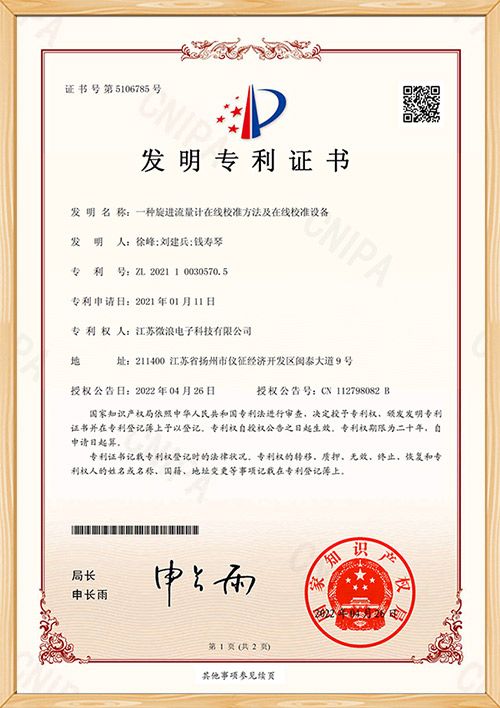 ZFB4564-一種旋進流量計在線校準方法及在線校準設備-發明專 利證書(簽章)