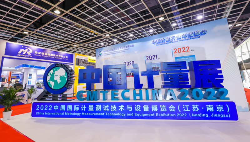 2022中國國際計量測試技術與設備博覽會在江蘇南京成功舉辦！