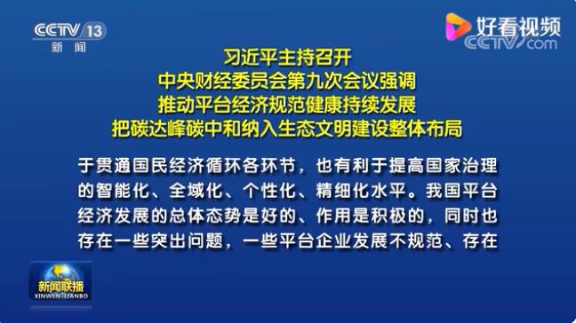 推動平臺經濟規范健康持續發展 把碳達峰碳中和納入生態文明建設整體布局