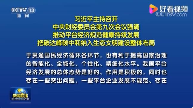 推動平臺經濟規范健康持續發展 把碳達峰碳中和納入生態文明建設整體布局