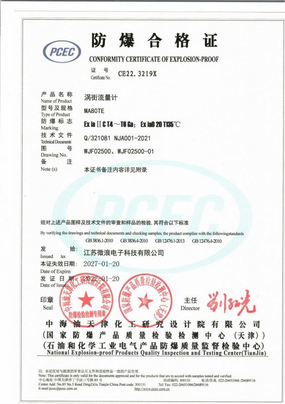 渦街流量計本安防爆證書